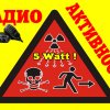 РАДИО-АКТИВНОСТЬ RU-QRP